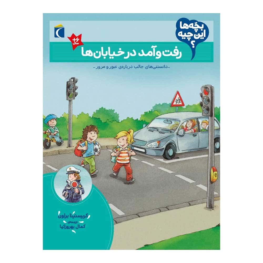 بچه ها این چیه؟ رفت و آمد در خیابان